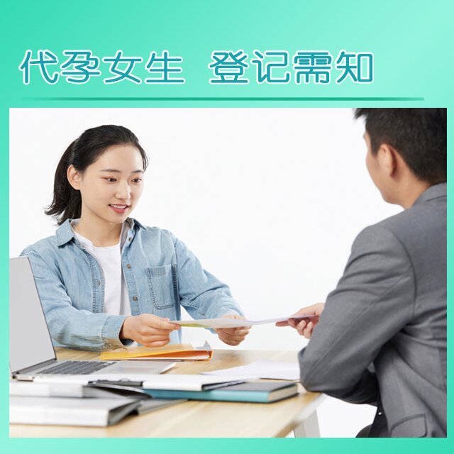 代孕女生 . 登记需知