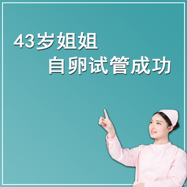 中国43岁客户 自卵
