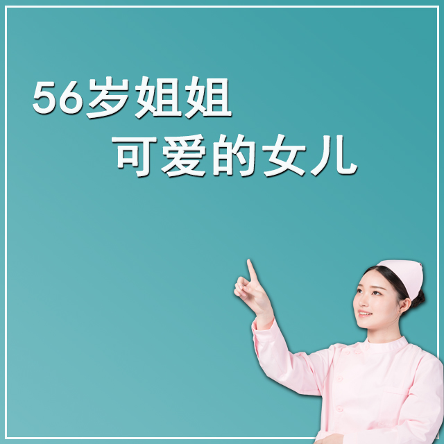 56岁姐姐 生育的宝宝